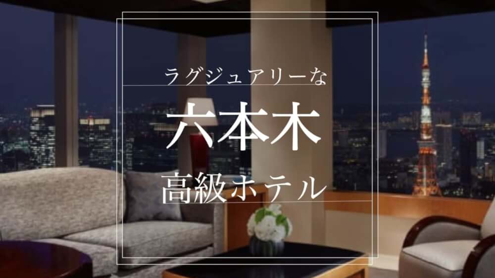 東京 六本木周辺エリアで厳選 おすすめの高級ホテル１２選 Stayway