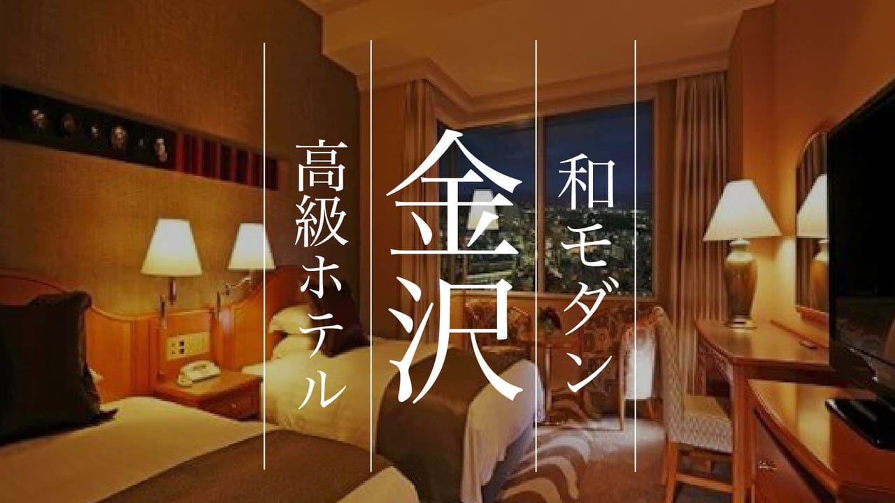 厳選 金沢で豪華に過ごすならここ 和モダンな高級ホテル７選 Stayway
