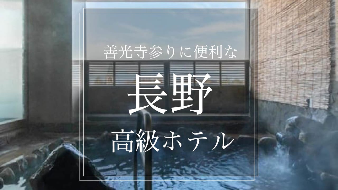 厳選 長野県 長野市善光寺参りへ おすすめ高級ホテル７選 Stayway