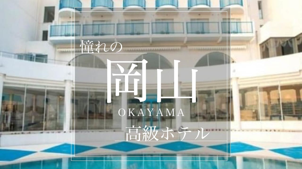 岡山市のおすすめホテル 旅館 宿泊の格安予約 料金比較 Stayway