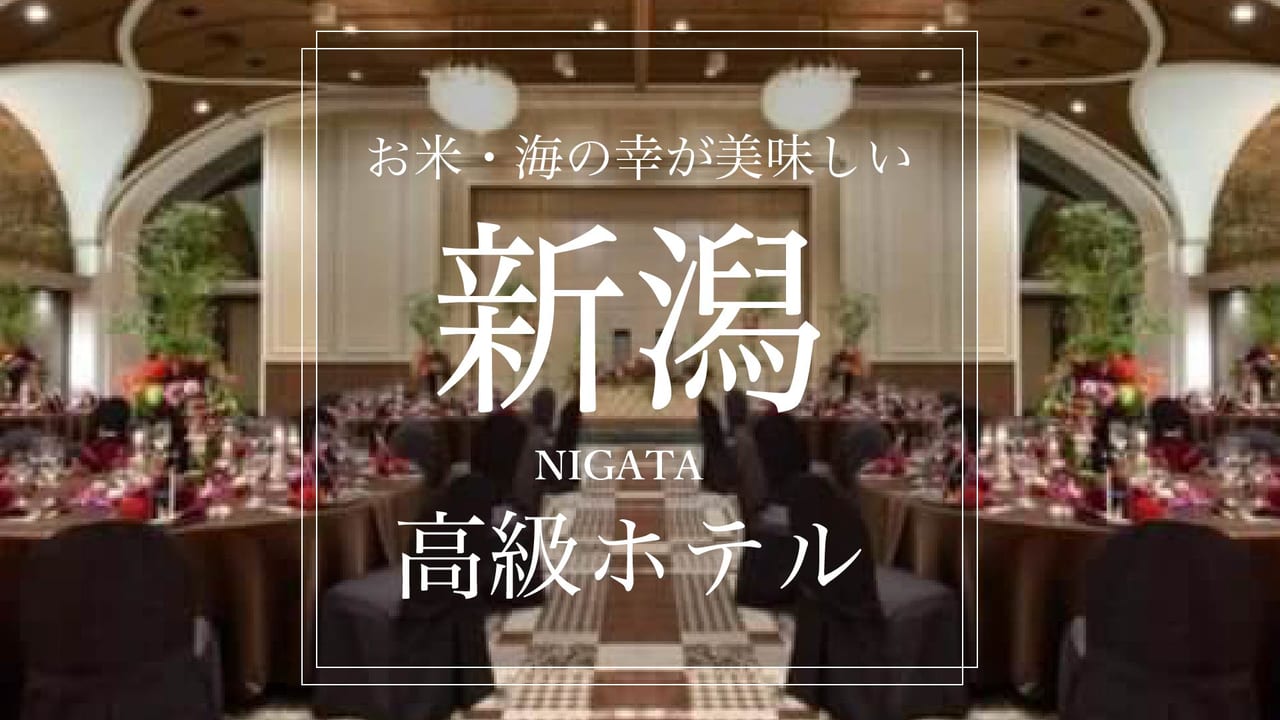 新潟県でファミリールームのおすすめのホテルの格安予約 料金比較 Stayway