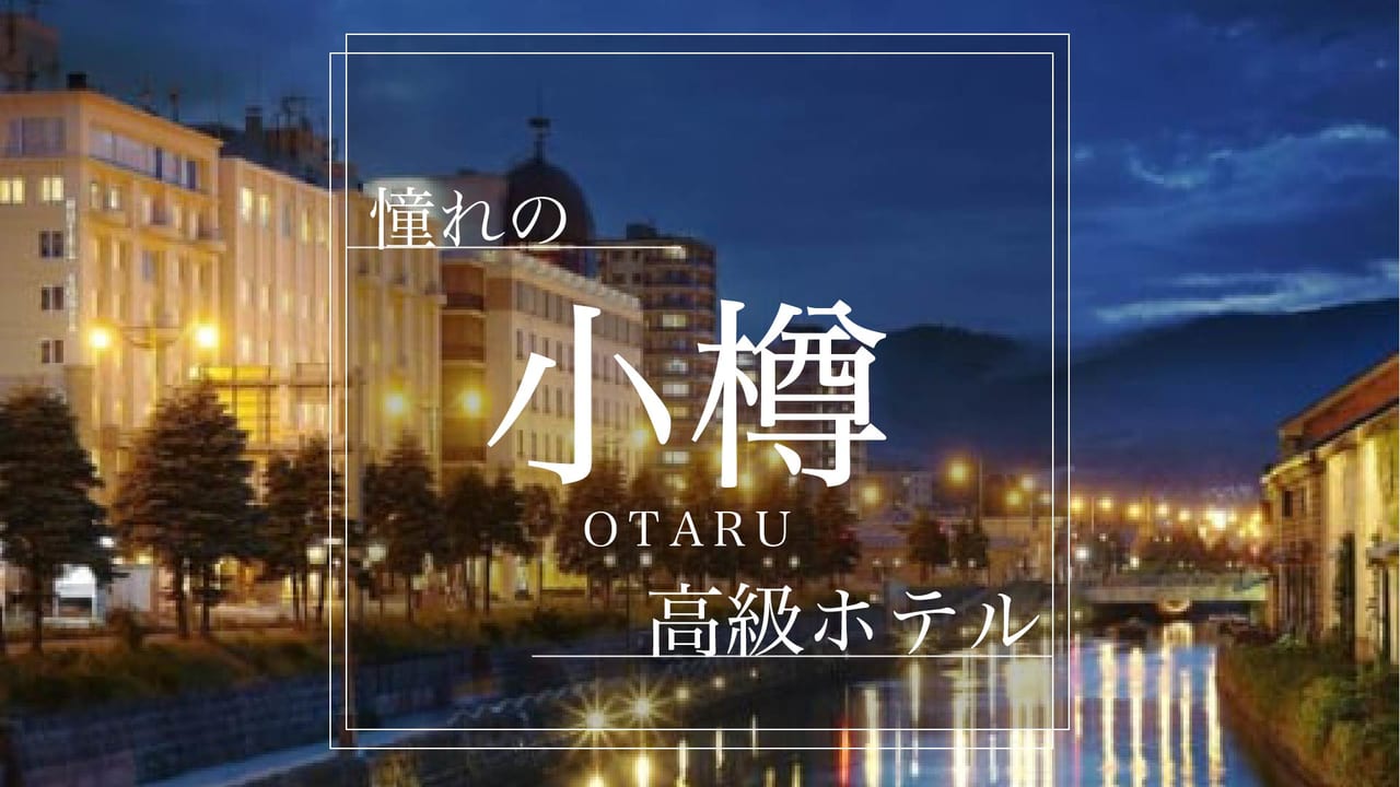 厳選 北海道 小樽の異国情緒を満喫 おすすめ高級ホテル７選 Stayway