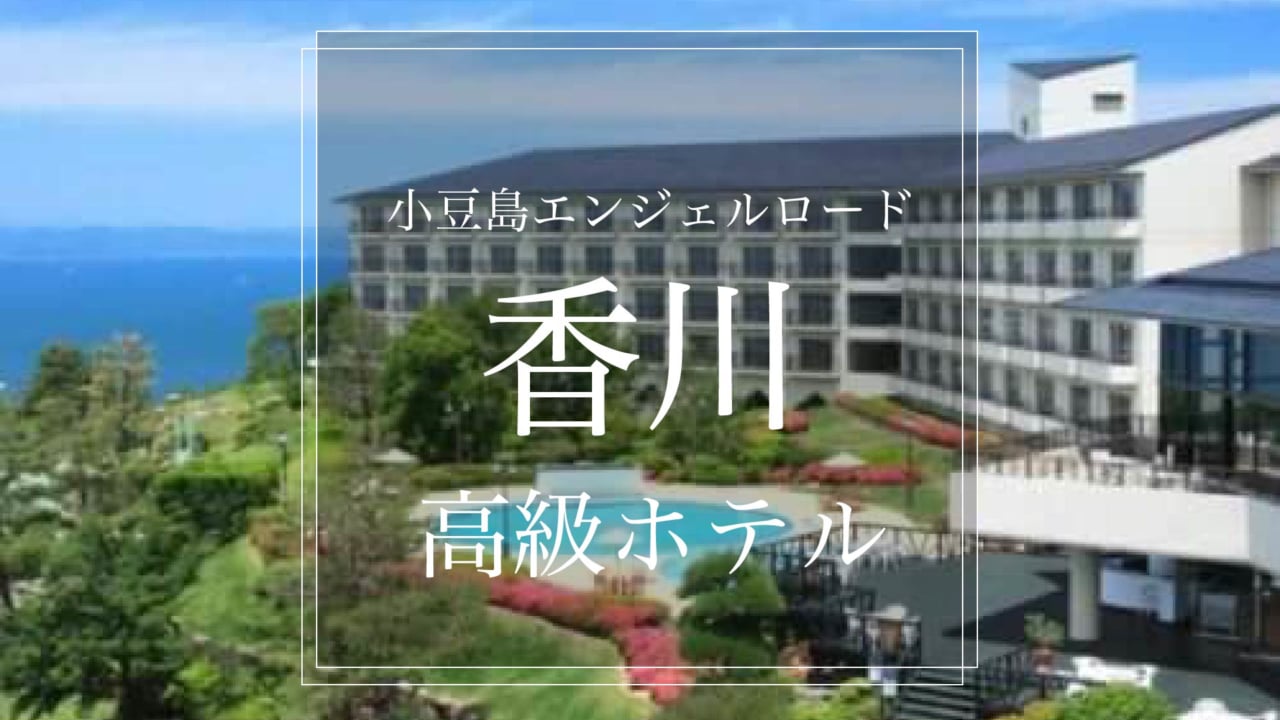 香川 小豆島エンジェルロードで願いを おすすめ高級ホテル５選 Stayway
