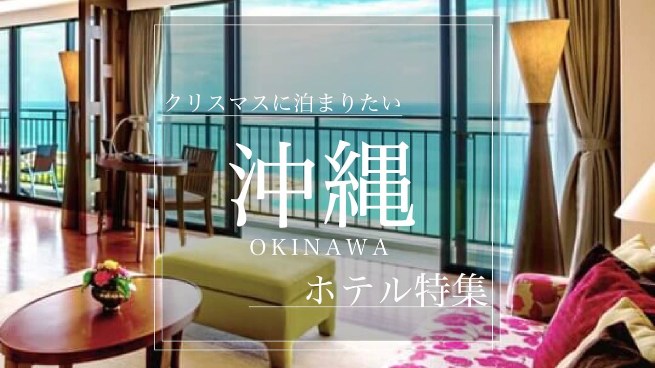 沖縄で過ごすクリスマス 聖夜に泊まりたいおすすめホテル１０選 Stayway