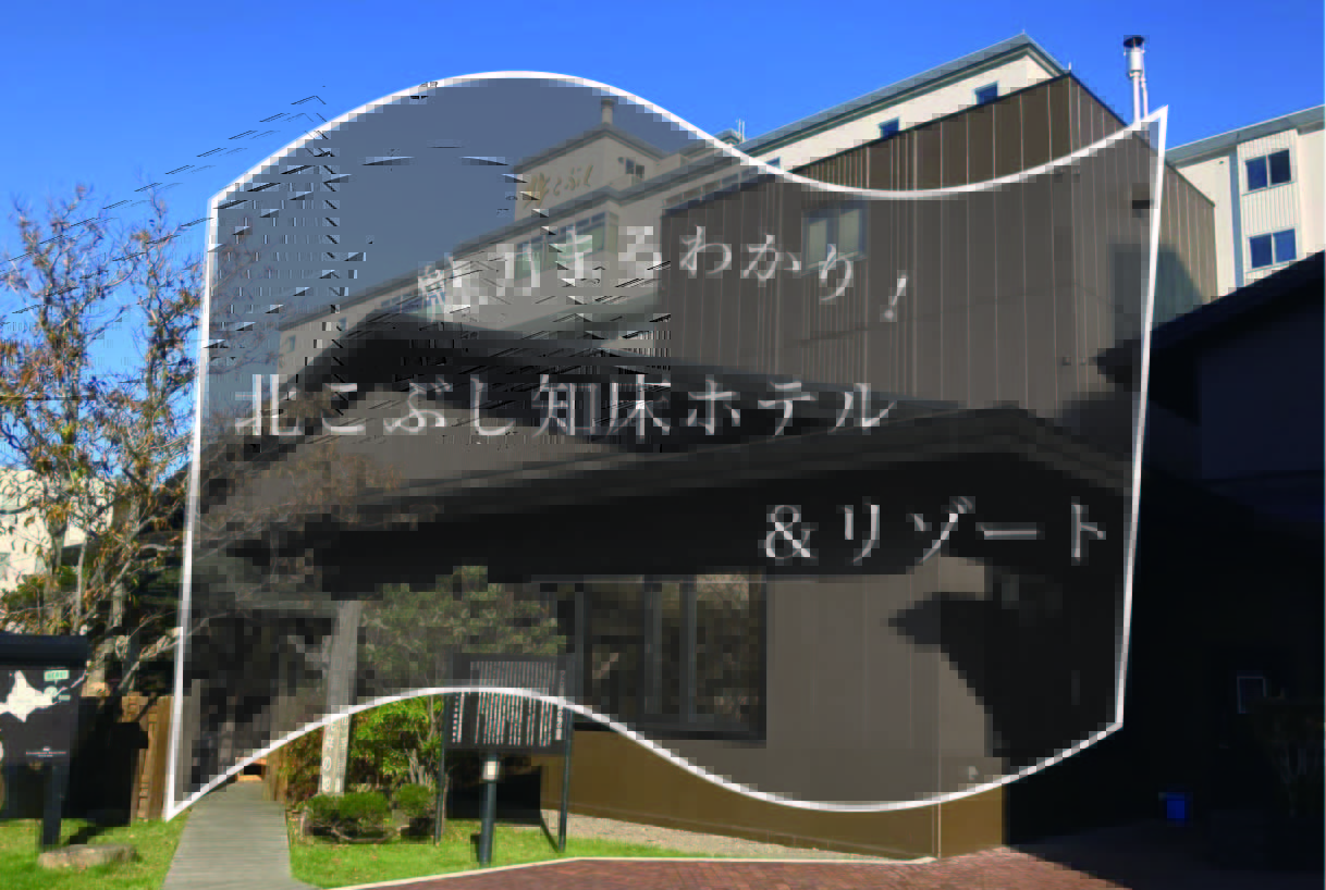 北海道知床のホテル 北こぶし知床ホテル リゾート の魅力を徹底解説 Stayway