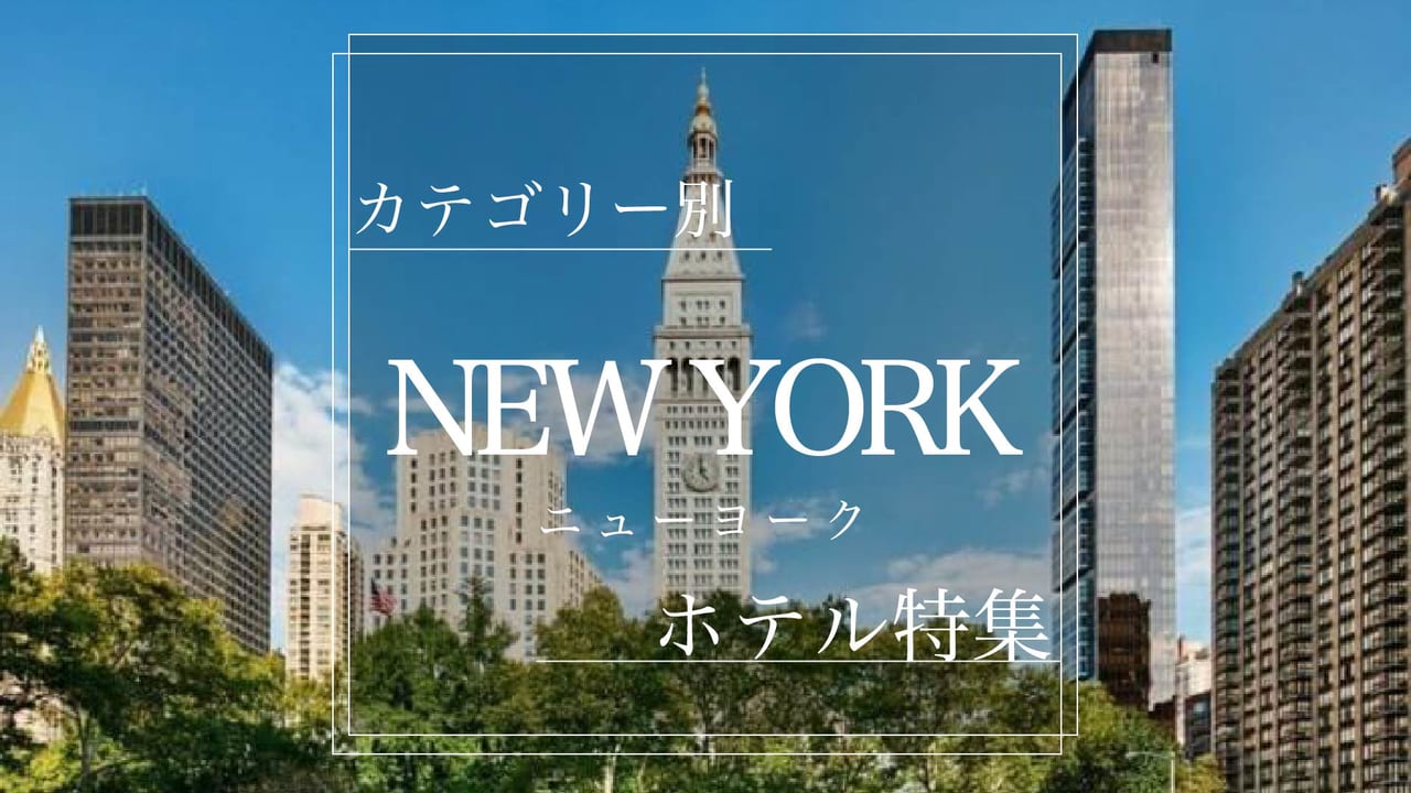 ニューヨーク市内 経験者がおすすめする高級ホテル3選 Stayway