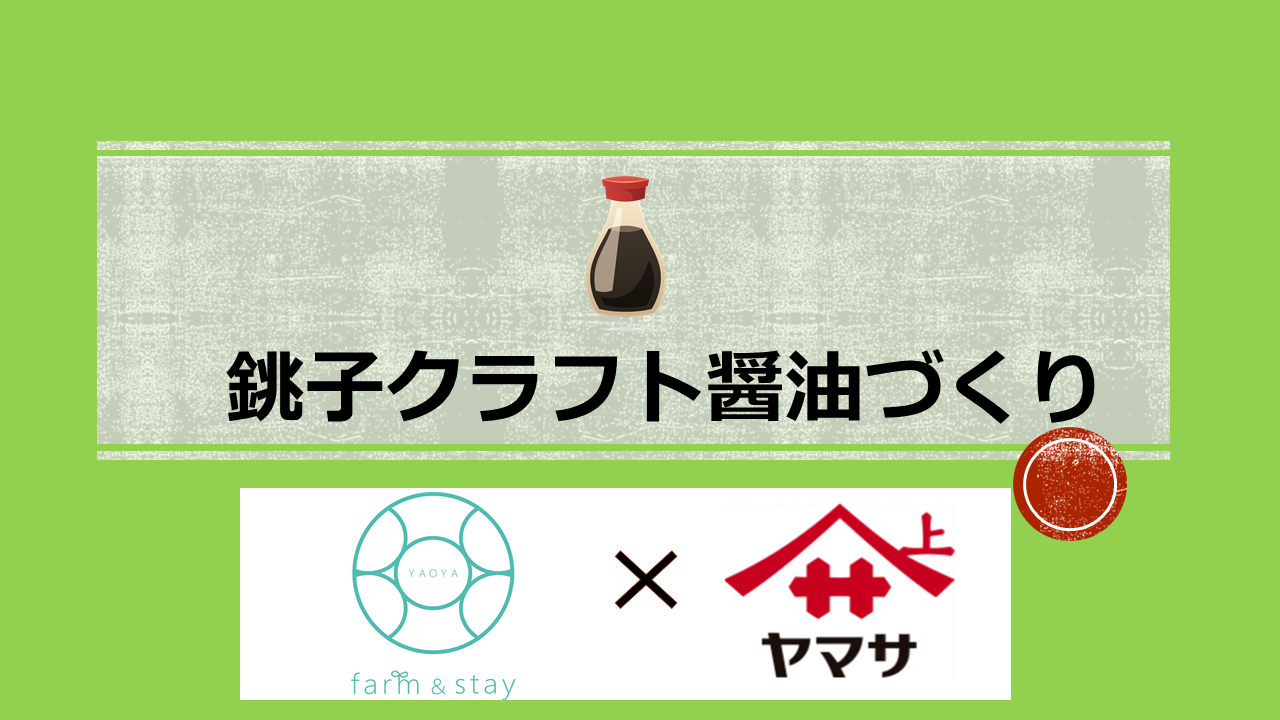 銚子ワーケーション 家族で楽しむ 古民家での醤油づくり体験プログラムとは Stayway